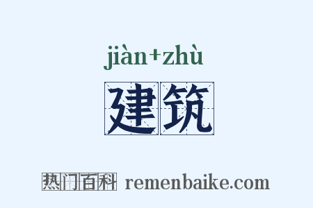 建筑是什么意思的图片
